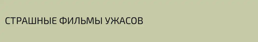 СТРАШНЫЕ ФИЛЬМЫ УЖАСОВ 